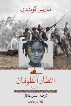 في انتظار الطوفان | ISBN 9789953896984 | Kalimat Store
