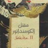 مقتل الكومنداتور II مجاز يتحول | ISBN 9789953896991 | Kalimat Store