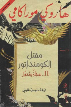 مقتل الكومنداتور II مجاز يتحول | ISBN 9789953896991 | Kalimat Store