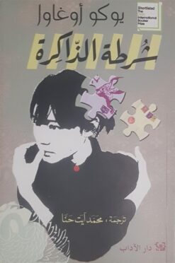 شرطة الذاكرة | ISBN 9789953897035 | Kalimat Store