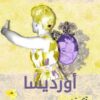 اورديسا | ISBN 9789953897080 | Kalimat Store