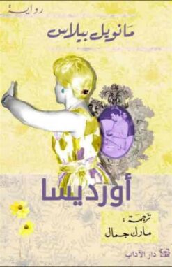 اورديسا | ISBN 9789953897080 | Kalimat Store