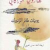يوميات طائر الزنبرك | ISBN 9789953897158 | Kalimat Store