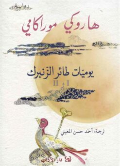 يوميات طائر الزنبرك | ISBN 9789953897158 | Kalimat Store