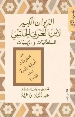 الديوان الكبير (سلطانيات/زينبيات) | ISBN 9789953897202 | Kalimat Store