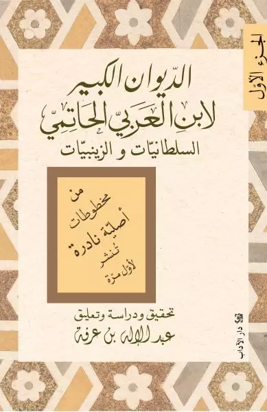 الديوان الكبير (سلطانيات/زينبيات) | ISBN 9789953897202 | Kalimat Store