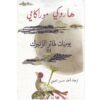 يوميات طائر الزنبرك ج3 | ISBN 9789953897226 | Kalimat Store