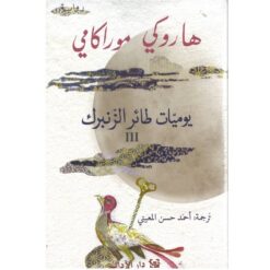 يوميات طائر الزنبرك ج3 | ISBN 9789953897226 | Kalimat Store