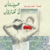 صبيتان لا تفترقان | ISBN 9789953897240 | Kalimat Store