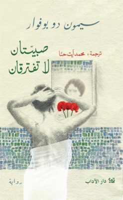 صبيتان لا تفترقان | ISBN 9789953897240 | Kalimat Store