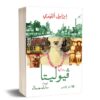 فيوليتا | ISBN 9789953897257 | Kalimat Store
