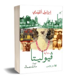 فيوليتا | ISBN 9789953897257 | Kalimat Store