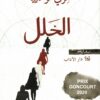 الخلل | ISBN 9789953897318 | Kalimat Store