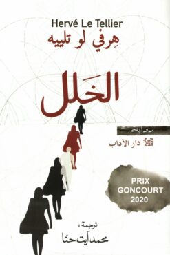 الخلل | ISBN 9789953897318 | Kalimat Store