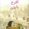 افرح يا قلبي | ISBN 9789953897325 | Kalimat Store