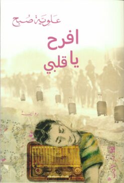 افرح يا قلبي | ISBN 9789953897325 | Kalimat Store
