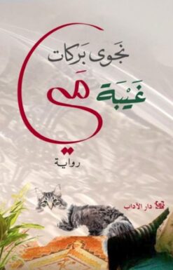 غیبة مي | ISBN 9789953897769 | Kalimat Store
