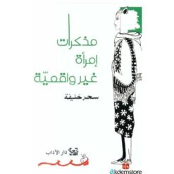 مذكرات إمرأة غير واقعية | ISBN 9789953898827 | Kalimat Store