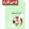 مذكراتي في سجن النساء | ISBN 9789953899275 | Kalimat Store
