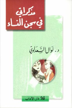 مذكراتي في سجن النساء | ISBN 9789953899275 | Kalimat Store