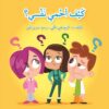 كيف أحمي نفسي؟ | ISBN 9789953951430 | Kalimat Store