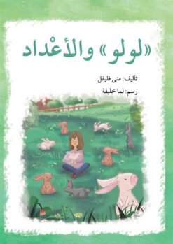 سلسلة لولو: لولو والأعداد | ISBN 9789953951508 | Kalimat Store