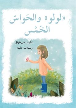 سلسلة لولو: لولو والحواس الخمس | ISBN 9789953951515 | Kalimat Store