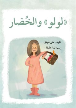 سلسلة لولو: لولو والخضار | ISBN 9789953951522 | Kalimat Store