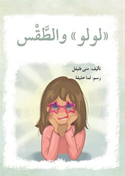 سلسلة لولو: لولو والطقس | ISBN 9789953951539 | Kalimat Store