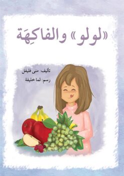 سلسلة لولو: لولو والفاكهة | ISBN 9789953951553 | Kalimat Store