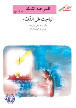 الباحث عن الدفء - م3 - س اصعد | ISBN 9789953952369 | Kalimat Store