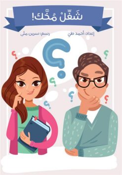 شغل مخك! | ISBN 9789953953588 | Kalimat Store
