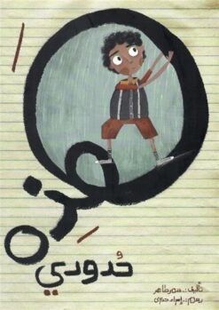 هذه حدودي | ISBN 9789953953816 | Kalimat Store