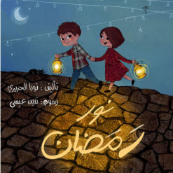 نور رمضان | ISBN 9789953954226 | Kalimat Store