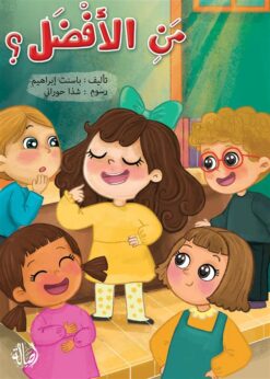من الأفضل؟ | ISBN 9789953955223 | Kalimat Store