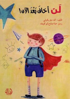 لن أخاف بعد الآن! | ISBN 9789953955230 | Kalimat Store