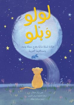 لولو وبلو | ISBN 9789953972312 | Kalimat Store