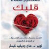 تستطيع شفاء قلبك | ISBN 9789953978123 | Kalimat Store