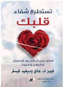 تستطيع شفاء قلبك | ISBN 9789953978123 | Kalimat Store
