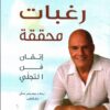 رغبات محققة إتقان فن التجلي | ISBN 9789953978130 | Kalimat Store