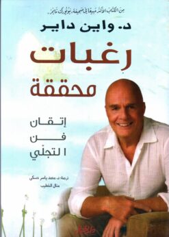 رغبات محققة إتقان فن التجلي | ISBN 9789953978130 | Kalimat Store