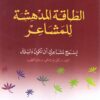 الطاقة المدهشة للمشاعر | ISBN 9789953978185 | Kalimat Store