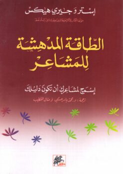 الطاقة المدهشة للمشاعر | ISBN 9789953978185 | Kalimat Store