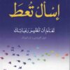إسأل تعط تعلم ان تظهر رغباتك | ISBN 9789953978215 | Kalimat Store