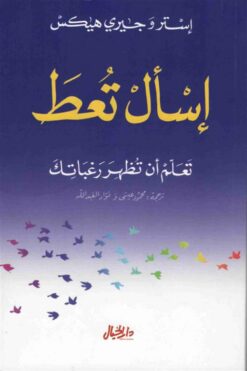 إسأل تعط تعلم ان تظهر رغباتك | ISBN 9789953978215 | Kalimat Store