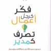فكر كرجل أعمال تصرف كمدير | ISBN 9789953978260 | Kalimat Store
