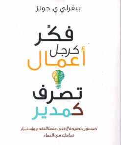 فكر كرجل أعمال تصرف كمدير | ISBN 9789953978260 | Kalimat Store