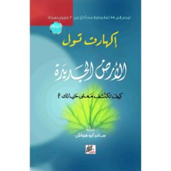 الأرض الجديدة | ISBN 9789953978291 | Kalimat Store