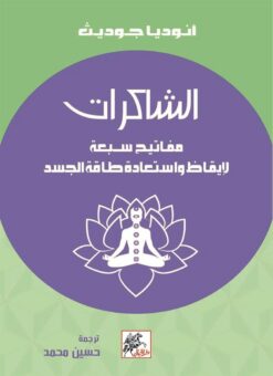الشاكرات | ISBN 9789953978420 | Kalimat Store