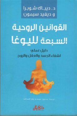 القوانين الروحية السبعة لليوغا | ISBN 9789953978505 | Kalimat Store